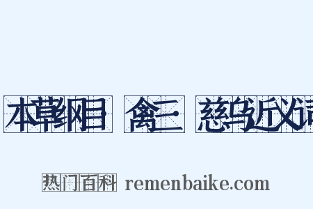本草纲目·禽三·慈乌近义词是什么意思的图片
